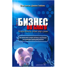 Бизнес во благо