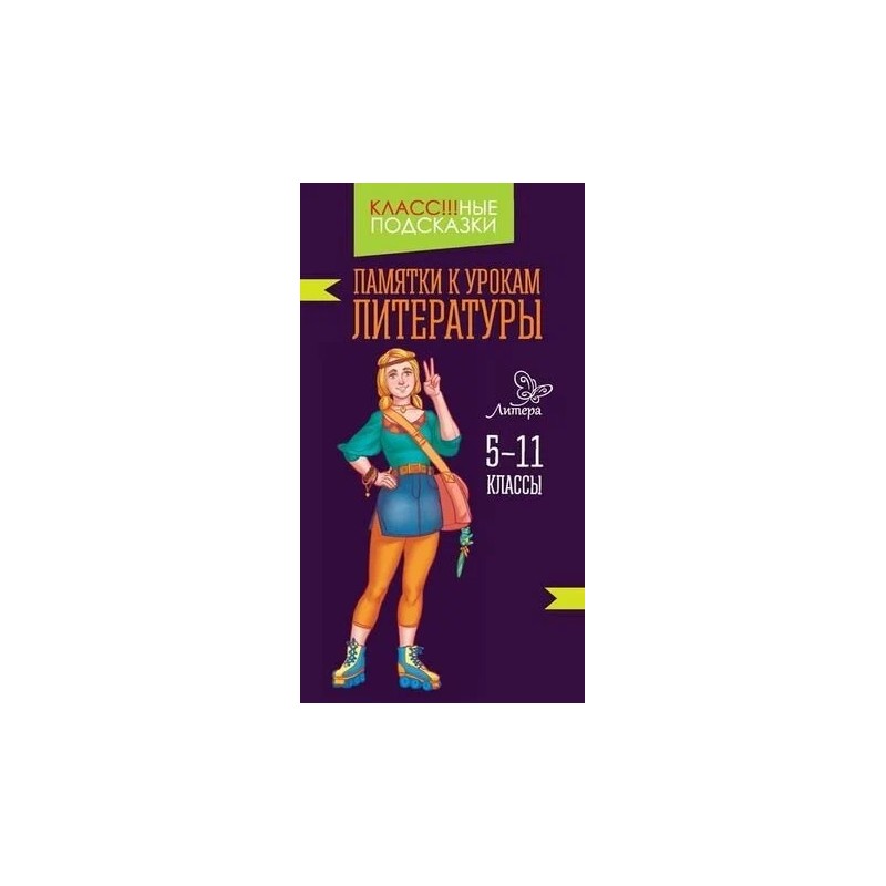 Памятки к урокам литературы 5-11 классы (уцененная)