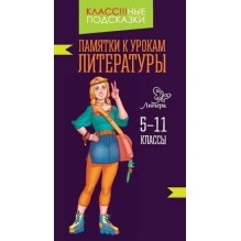 Памятки к урокам литературы 5-11 классы (уцененная)