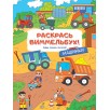 Раскрась виммельбух. Машинки Раскрась виммельбух. Машинки