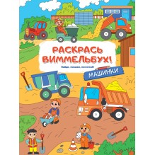 Раскрась виммельбух. Машинки