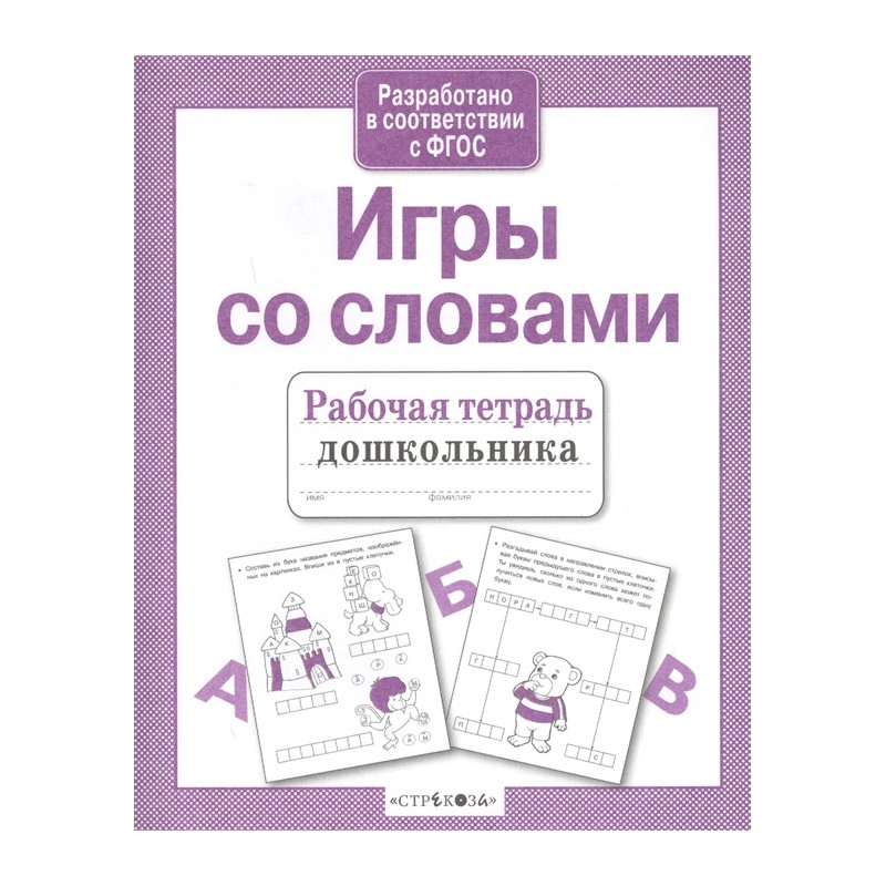 Рабочая тетрадь дошкольника. Игры со словами Рабочая тетрадь дошкольника. Игры со словами