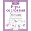 Рабочая тетрадь дошкольника. Игры со словами Рабочая тетрадь дошкольника. Игры со словами
