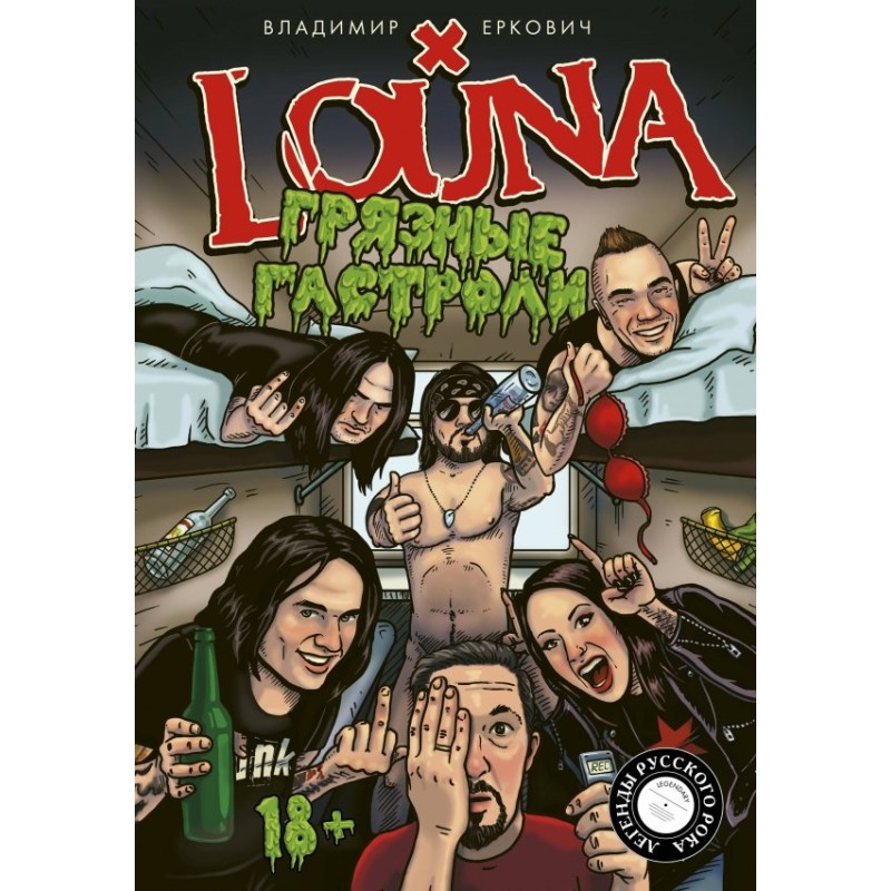 LOUNA. Грязные гастроли.