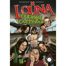 LOUNA. Грязные гастроли.