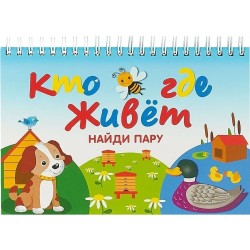 Кто где живет. Найди пару