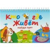 Кто где живет. Найди пару Кто где живет. Найди пару