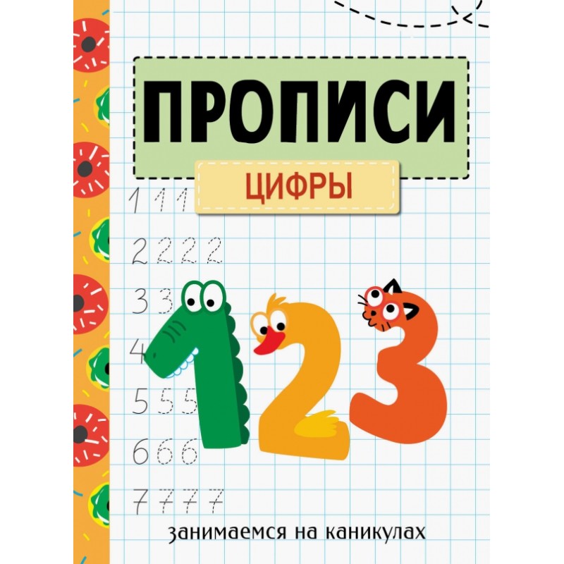 ЗАНИМАЕМСЯ НА КАНИКУЛАХ. ПРОПИСИ. Цифры