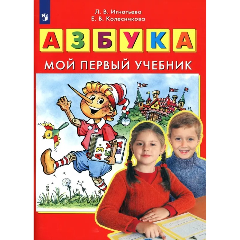 Азбука. Мой первый учебник. Азбука. Мой первый учебник.