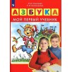 Азбука. Мой первый учебник. Азбука. Мой первый учебник.