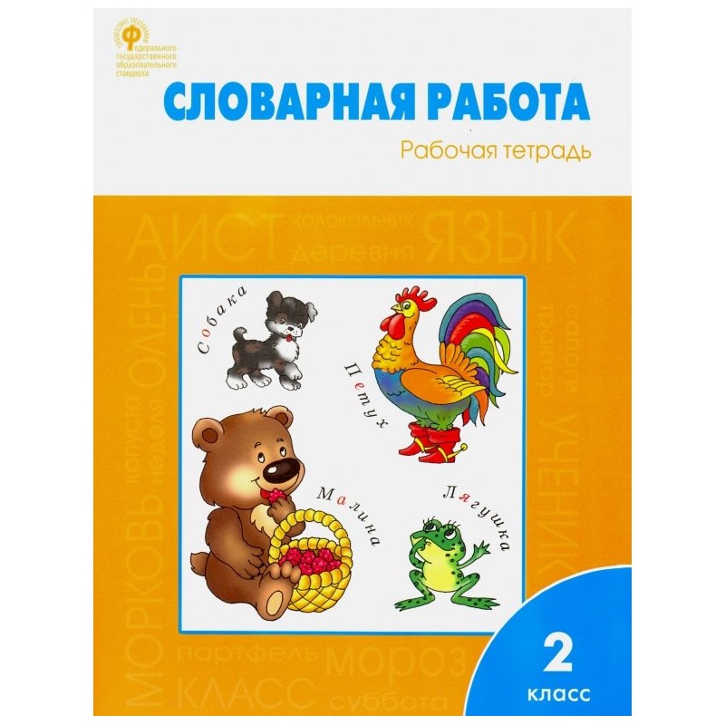 Словарная работа. Рабочая тетрадь. 2 класс.