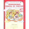 Комплексные работы по текстам. 2 класс. Рабочая тетрадь. В 2-х частях. Часть 1