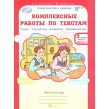 Комплексные работы по текстам. 2 класс. Рабочая тетрадь. В 2-х частях. Часть 1