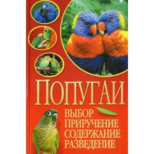 Попугаи