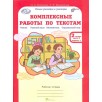 Комплексные работы по текстам. 2 класс. Рабочая тетрадь. В 2-х частях. Часть 2
