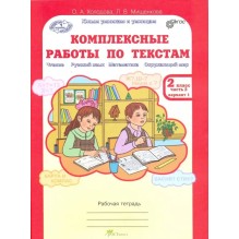 Комплексные работы по текстам. 2 класс. Рабочая тетрадь. В 2-х частях. Часть 2