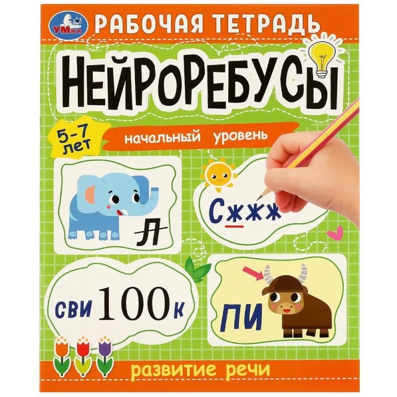 Нейроребусы. Рабочая тетрадь. Начальный уровень. Развитие речи. 5-7 лет