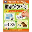 Нейроребусы. Рабочая тетрадь. Начальный уровень. Развитие речи. 5-7 лет