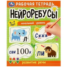 Нейроребусы. Рабочая тетрадь. Начальный уровень. Развитие речи. 5-7 лет