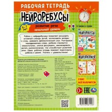 Нейроребусы. Рабочая тетрадь. Начальный уровень. Развитие речи. 5-7 лет