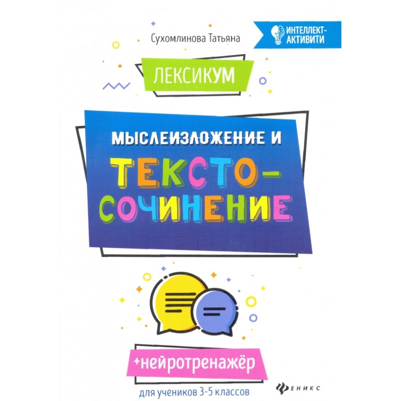МыслеИзложение и текстоСочинение