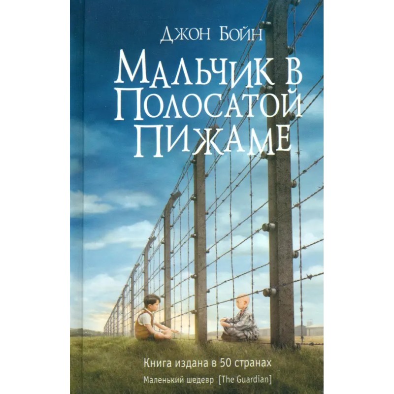 Мальчик в полосатой пижаме