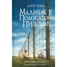 Мальчик в полосатой пижаме