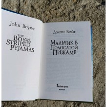 Мальчик в полосатой пижаме