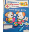 Развиваем речь. Рабочая тетрадь