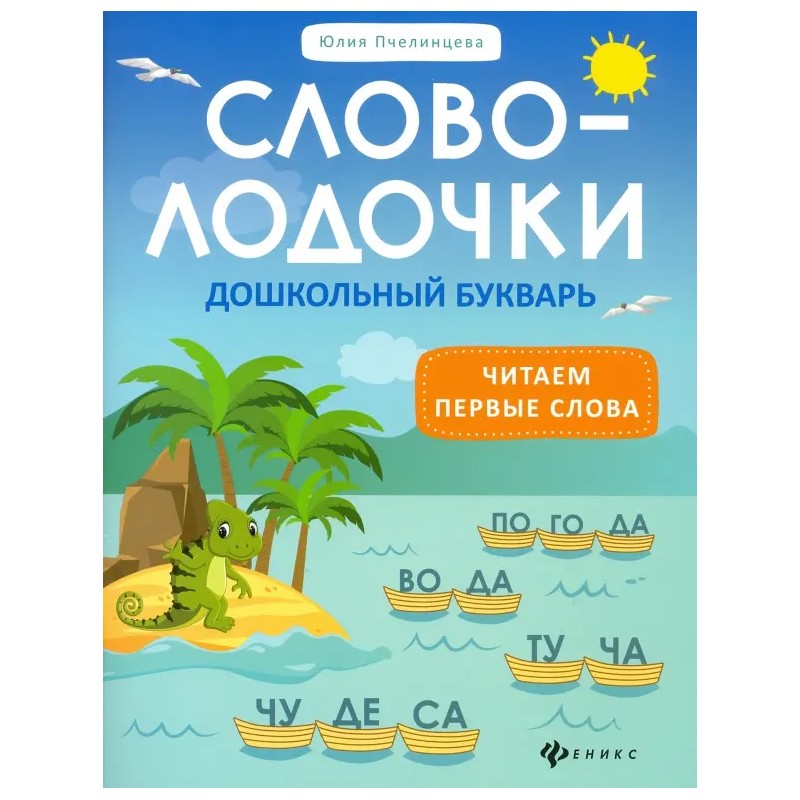 Словолодочки. Дошкольный букварь. Читаем первые слова Словолодочки. Дошкольный букварь. Читаем первые слова
