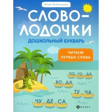 Словолодочки. Дошкольный букварь. Читаем первые слова