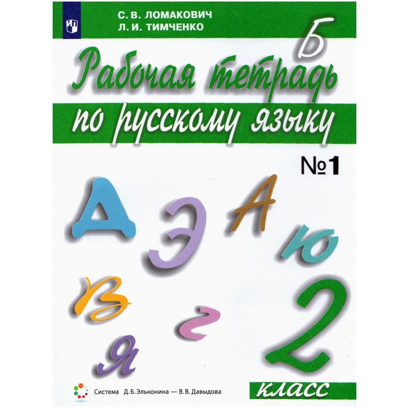 Русский язык. 2 класс. Рабочая тетрадь. Часть 1
