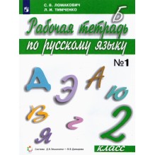 Русский язык. 2 класс. Рабочая тетрадь. Часть 1