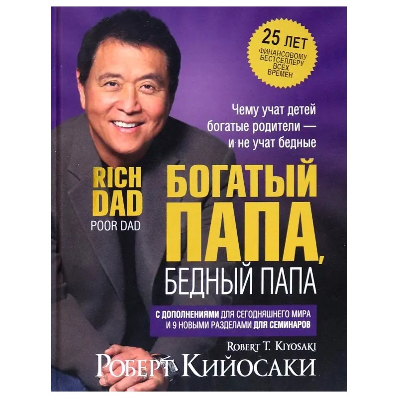 Богатый папа, бедный папа