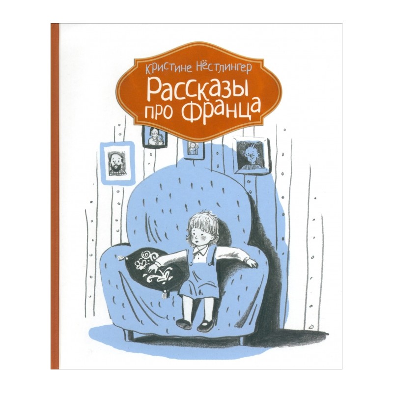 Рассказы про Франца Рассказы про Франца