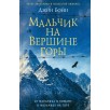 Мальчик на вершине горы