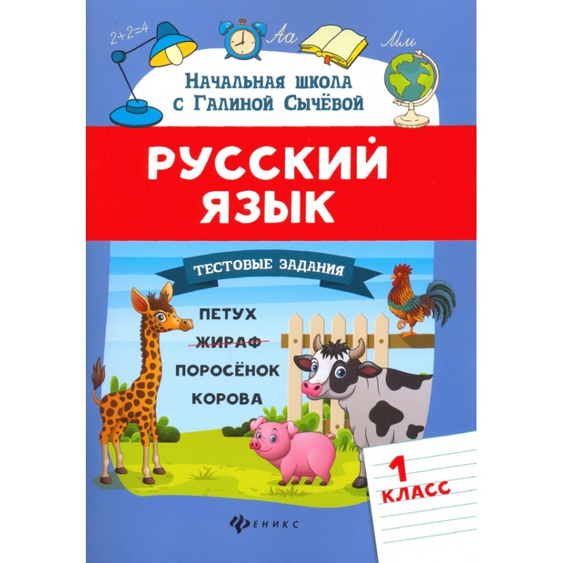 Русский язык. 1 класс. Тестовые задания.