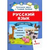Русский язык. 1 класс. Тестовые задания.