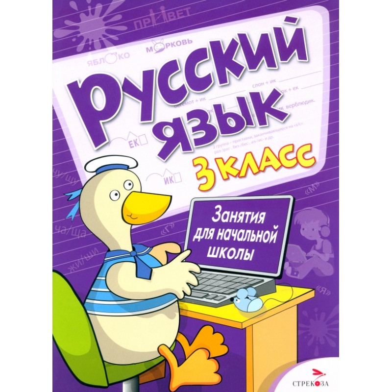 Русский язык. 3 класс. Занятия для начальной школы