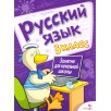 Русский язык. 3 класс. Занятия для начальной школы