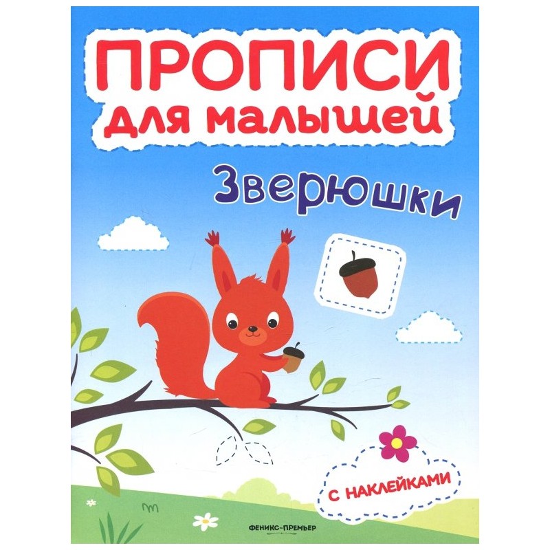 Прописи для малышей. Зверюшки Прописи для малышей. Зверюшки