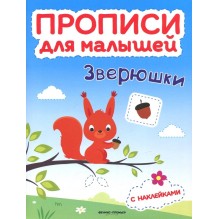 Прописи для малышей. Зверюшки