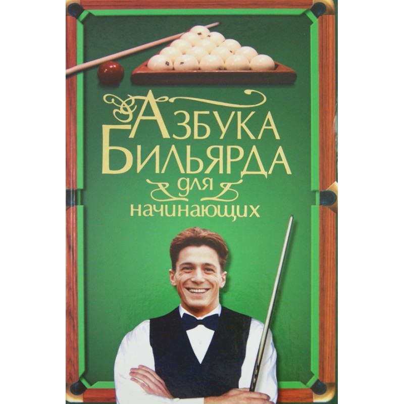 Азбука бильярда для начинающих Азбука бильярда для начинающих