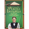 Азбука бильярда для начинающих Азбука бильярда для начинающих