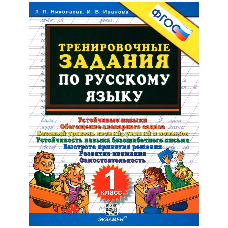 Тренировочные задания по русскому языку. 1 класс