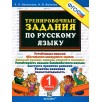 Тренировочные задания по русскому языку. 1 класс