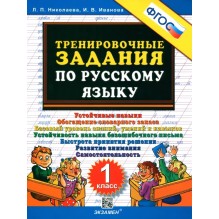 Тренировочные задания по русскому языку. 1 класс