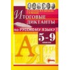 Русский язык. 5-9 классы. Итоговые диктанты Русский язык. 5-9 классы. Итоговые диктанты