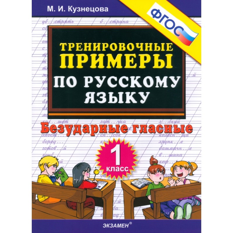 Русский язык. 1 класс. Тренировочные примеры. Безударные гласные