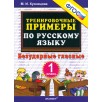Русский язык. 1 класс. Тренировочные примеры. Безударные гласные